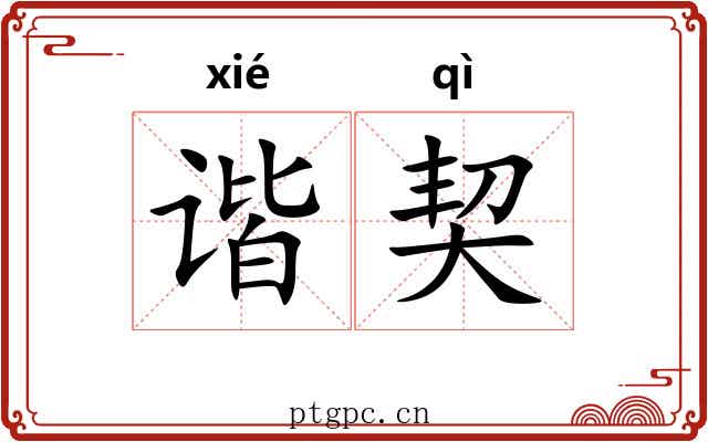 谐契