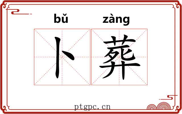 卜葬