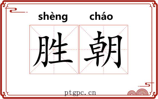 胜朝
