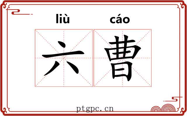 六曹