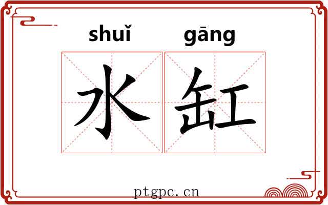 水缸