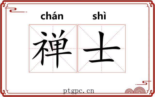 禅士 禅士