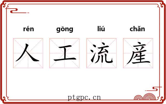人工流産 人工流産
