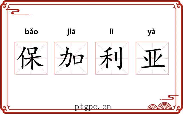 保加利亚