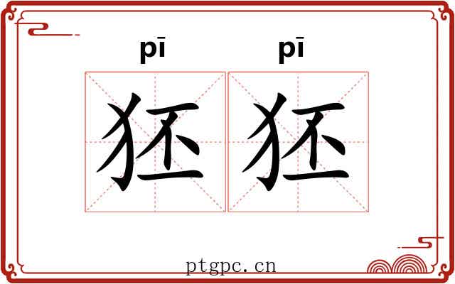 狉狉
