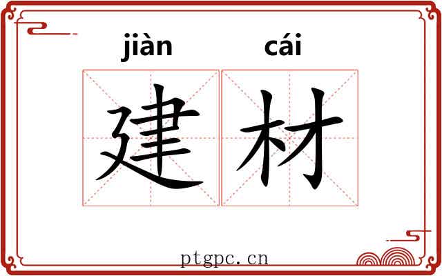 建材