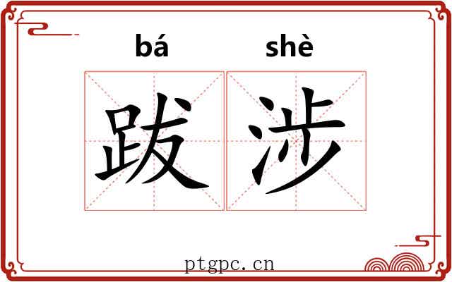 跋涉 跋涉