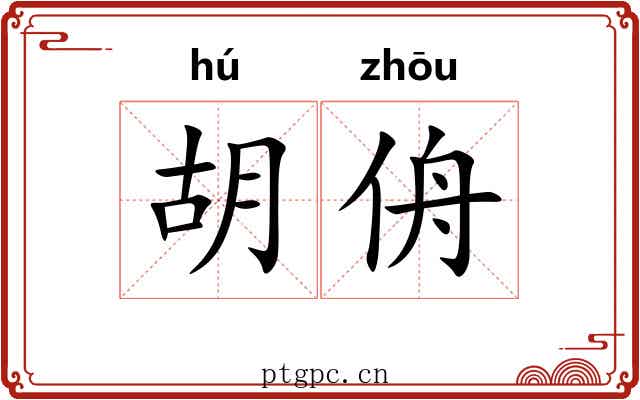 胡侜 胡侜