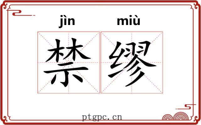 禁缪