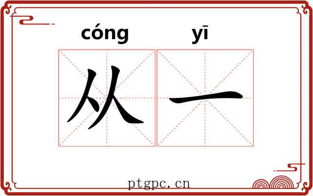 从一