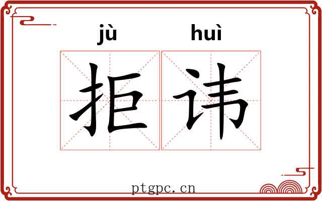 拒讳