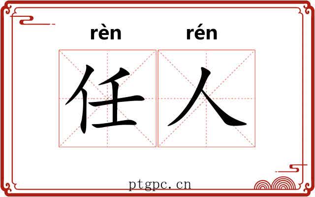 任人