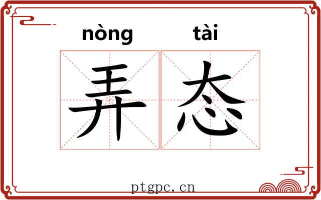 弄态 弄态