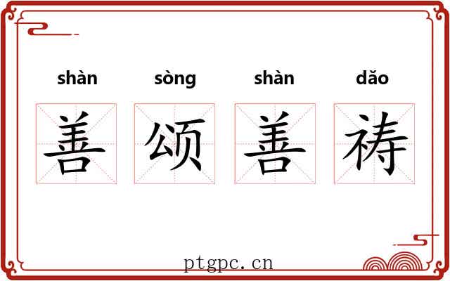 善颂善祷
