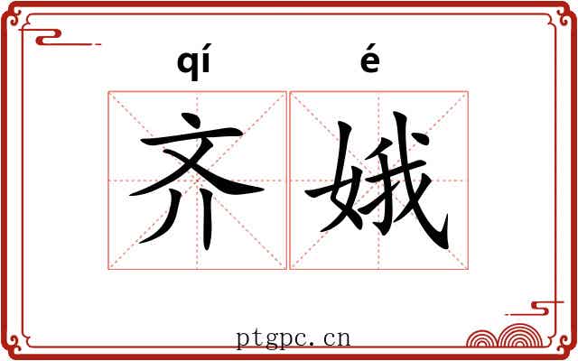 齐娥