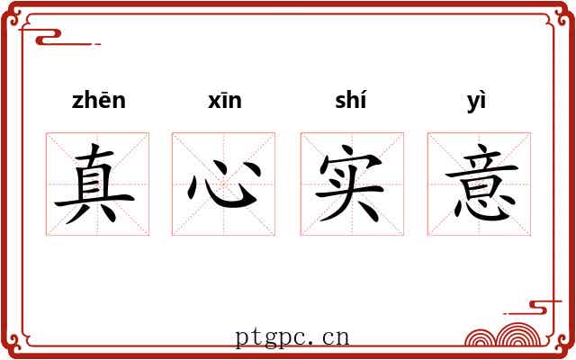 真心实意 真心实意