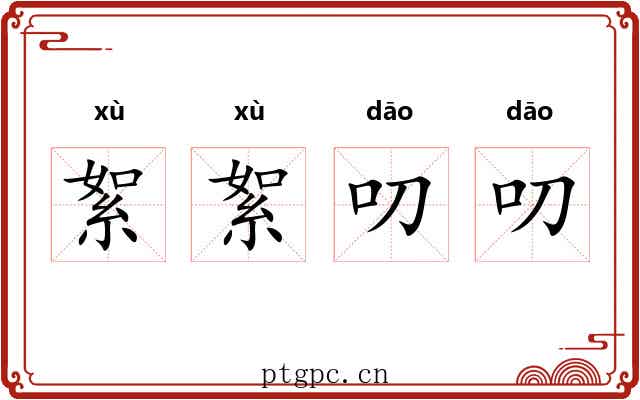 絮絮叨叨
