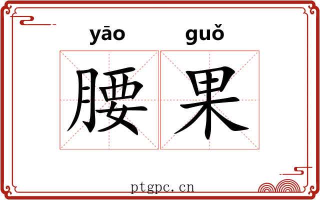 腰果
