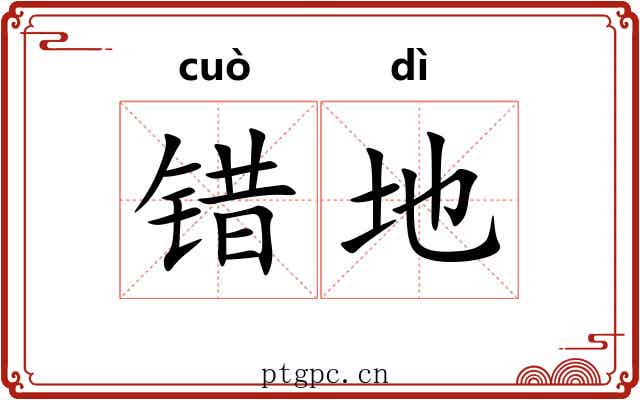错地