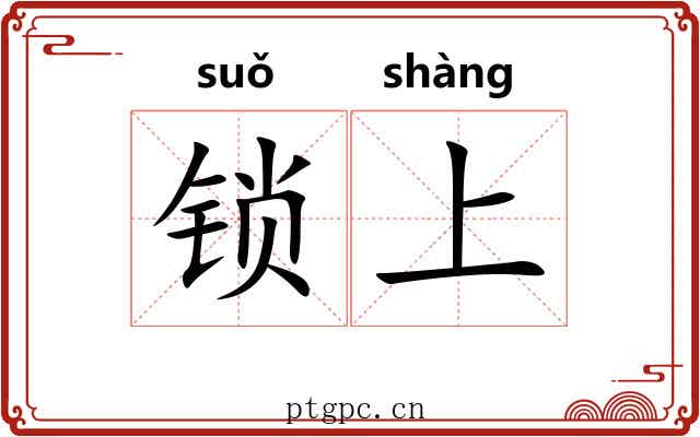 锁上