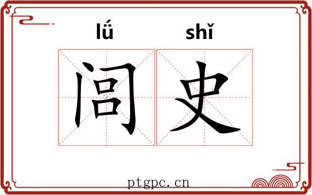 闾史