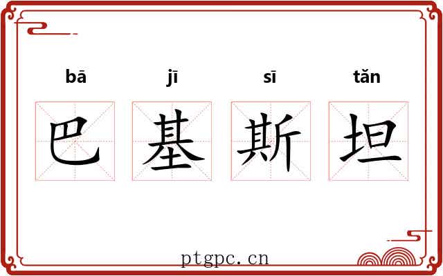 巴基斯坦
