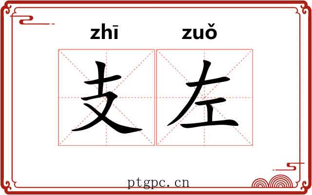 支左