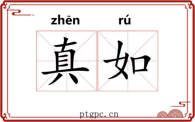 真如 真如