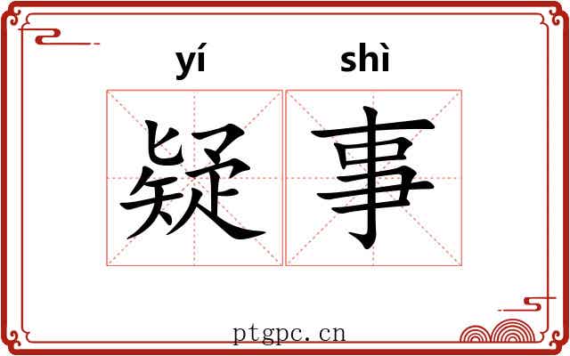 疑事