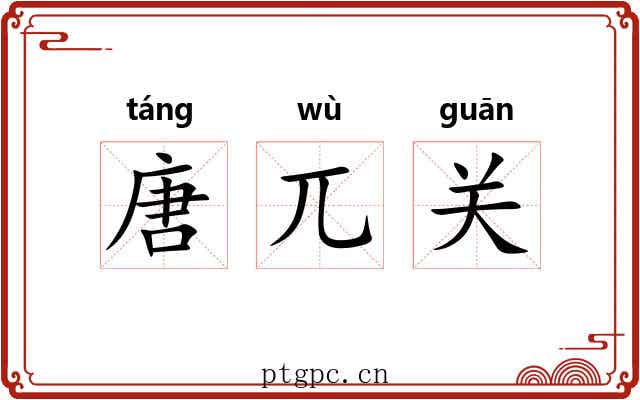 唐兀关