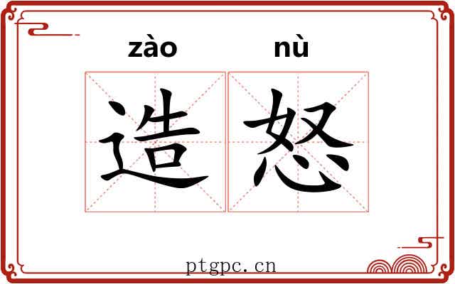造怒