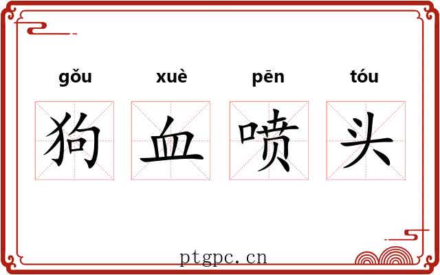 狗血喷头 狗血喷头