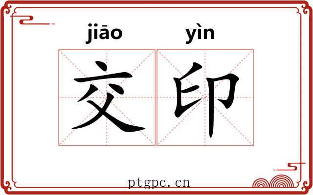 交印 交印