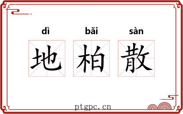地柏散