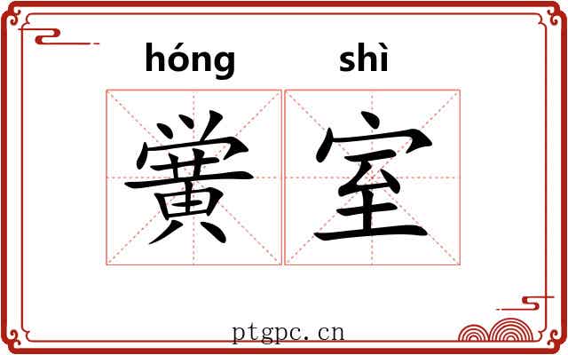 黉室