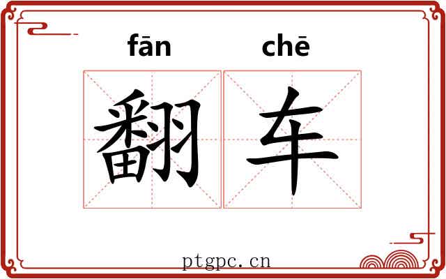 翻车