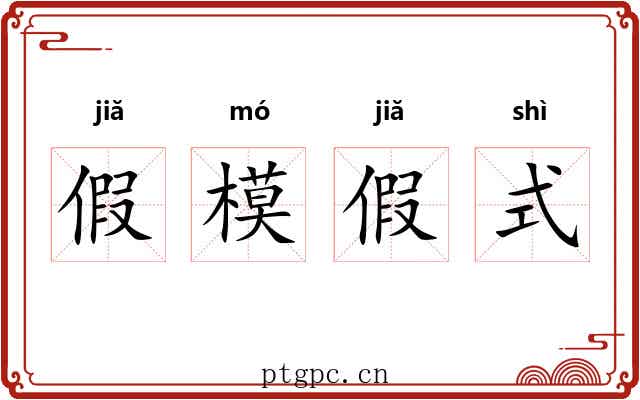 假模假式