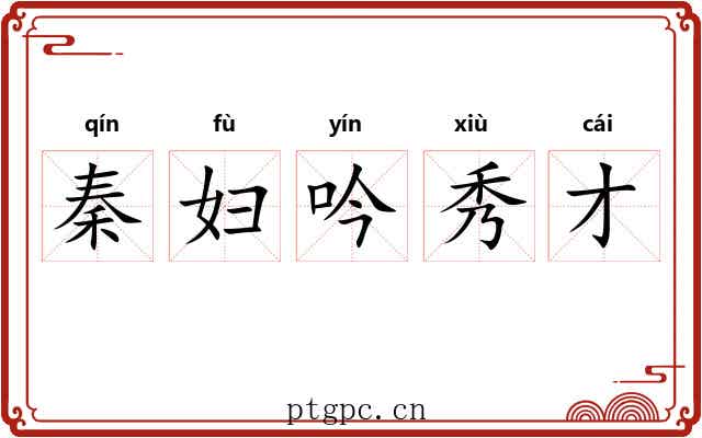 秦妇吟秀才