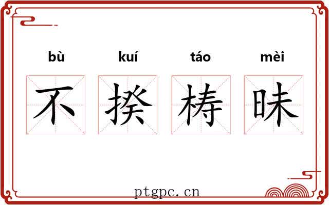 不揆梼昧 不揆梼昧