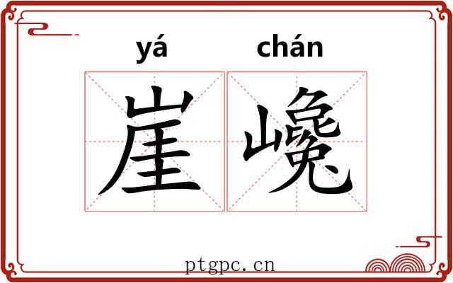 崖巉