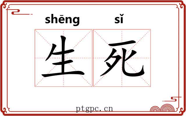 生死 生死