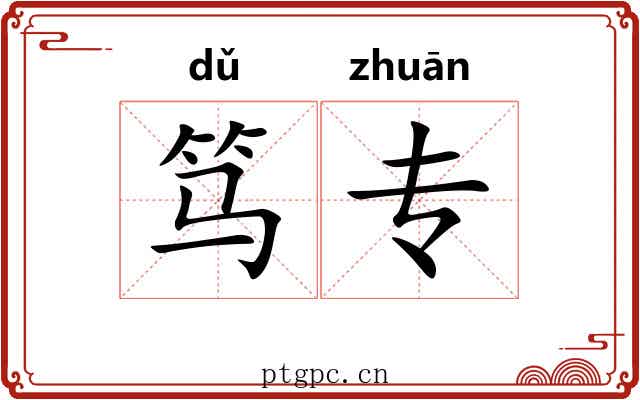 笃专