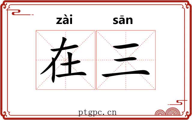 在三