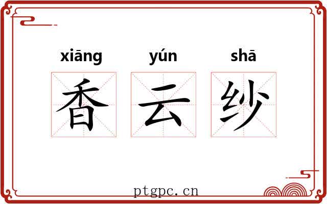 香云纱