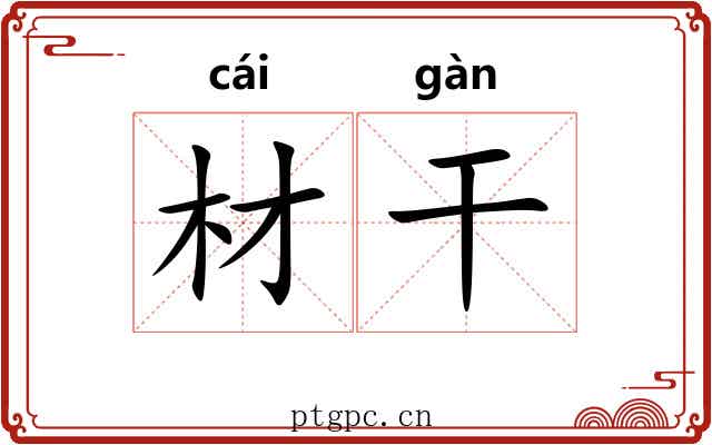 材干