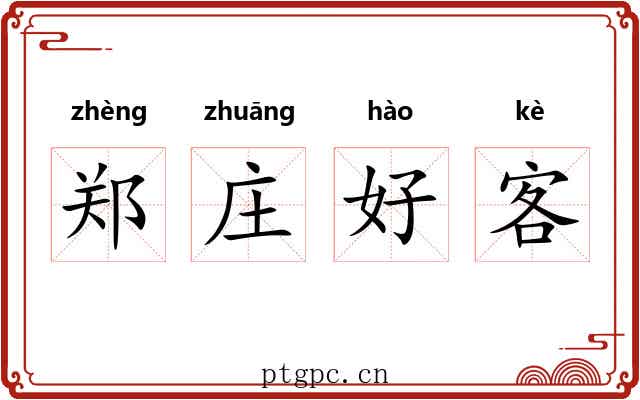 郑庄好客