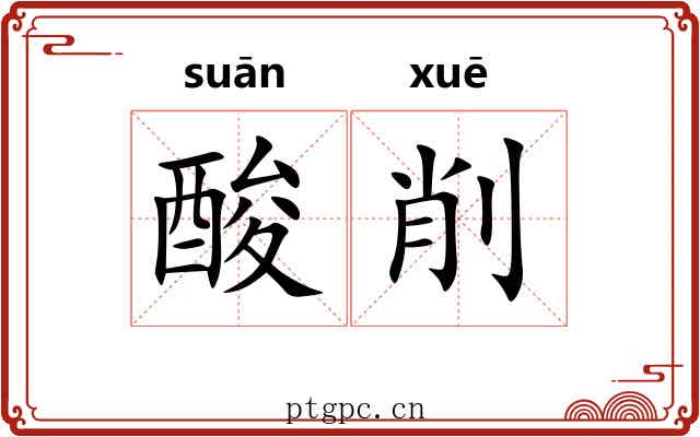 酸削 酸削