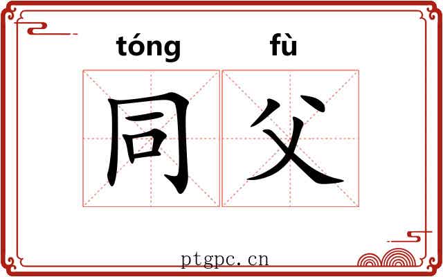 同父