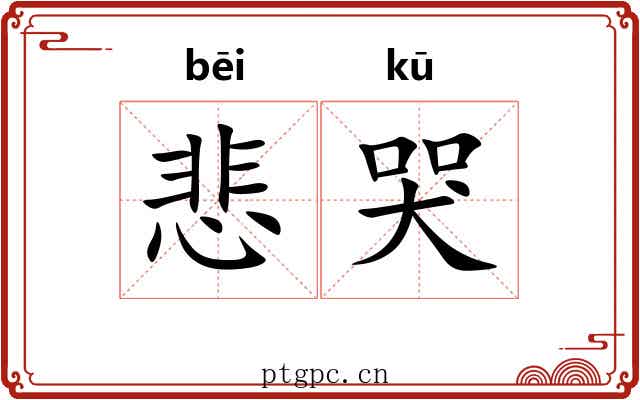 悲哭