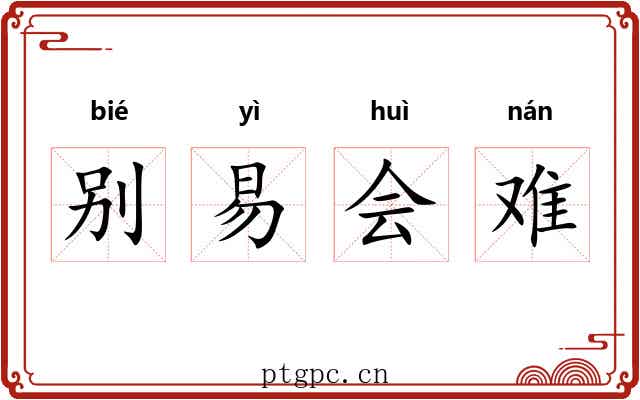 别易会难